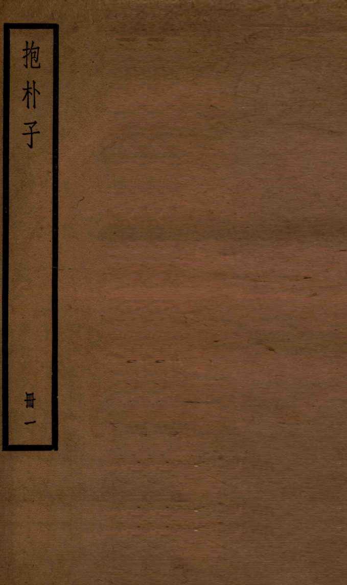 抱朴子  册1  内1-12